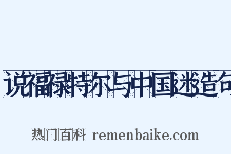 说福禄特尔与中国迷造句是什么意思的图片